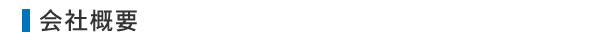 会社概要