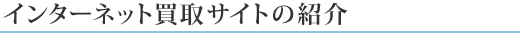 インターネット買取サイトの紹介
