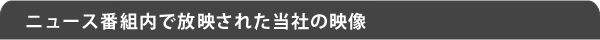 当社の映像