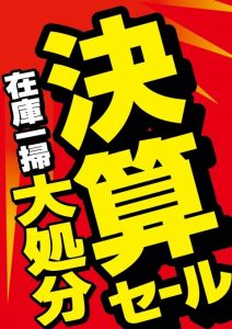 知っておきたい！在庫処分が年末に多い3つの理由！ - 白石商事の情報 