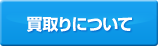 買取りについて