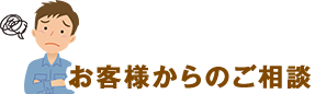 お客様からのご相談