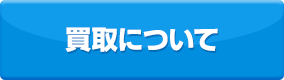 買取りについて