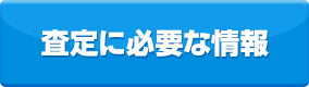 査定に必要な情報