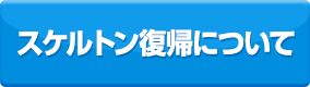 スケルトン復帰について