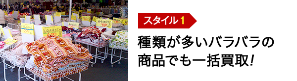 種類が多いバラバラの商品でも一括買取!