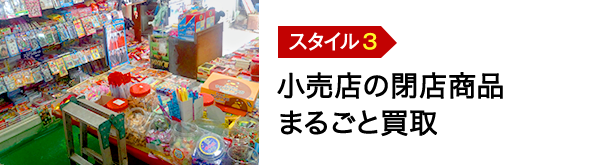 小売店の閉店商品まるごと買取!