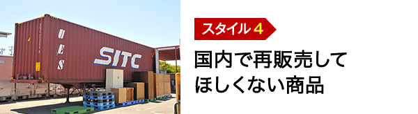 国内で再販売してほしくない商品