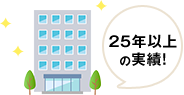 25年以上の買取実績