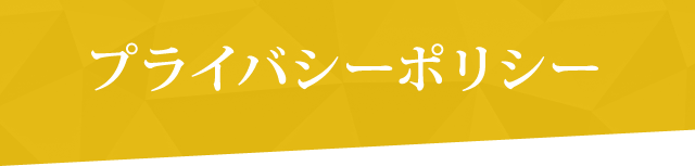 プライバシーポリシー